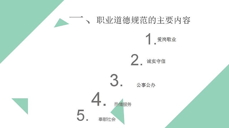 【2023部编高教版】中职思想政治 职业道德与法治第 第四课 做工作中的合格建设者（课件）03