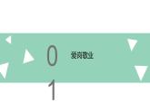 【2023部编高教版】中职思想政治 职业道德与法治第 第四课 做工作中的合格建设者（课件）