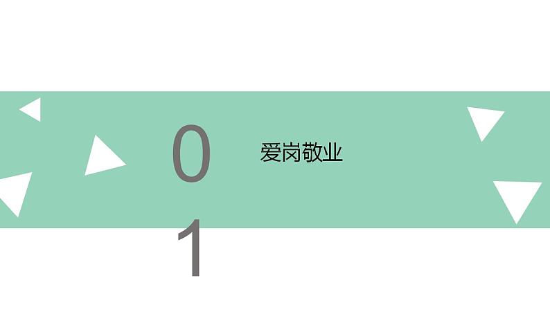 【2023部编高教版】中职思想政治 职业道德与法治第 第四课 做工作中的合格建设者（课件）04