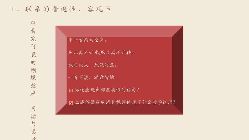 【2023部编高教版】中职思想政治 哲学与人生 第四课 用联系的观点看问题（课件）06