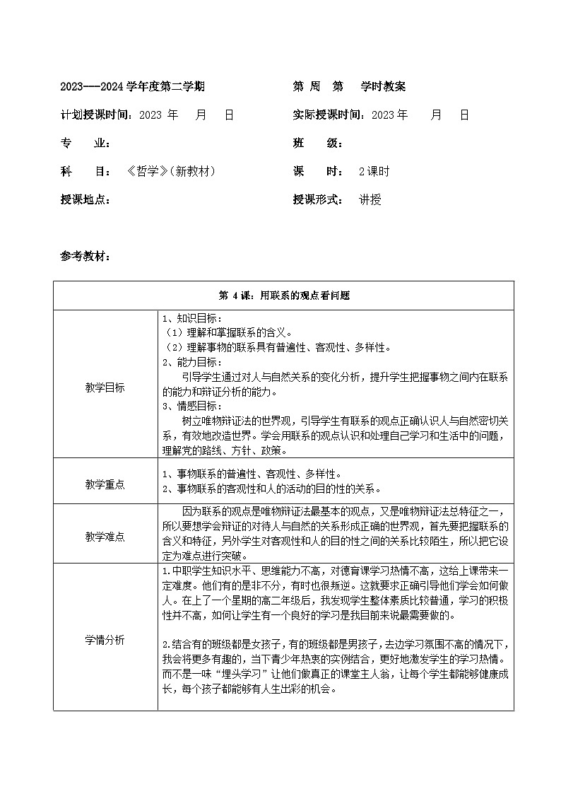 【2023部编高教版】中职思想政治 哲学与人生 第四课 用联系的观点看问题 教案01