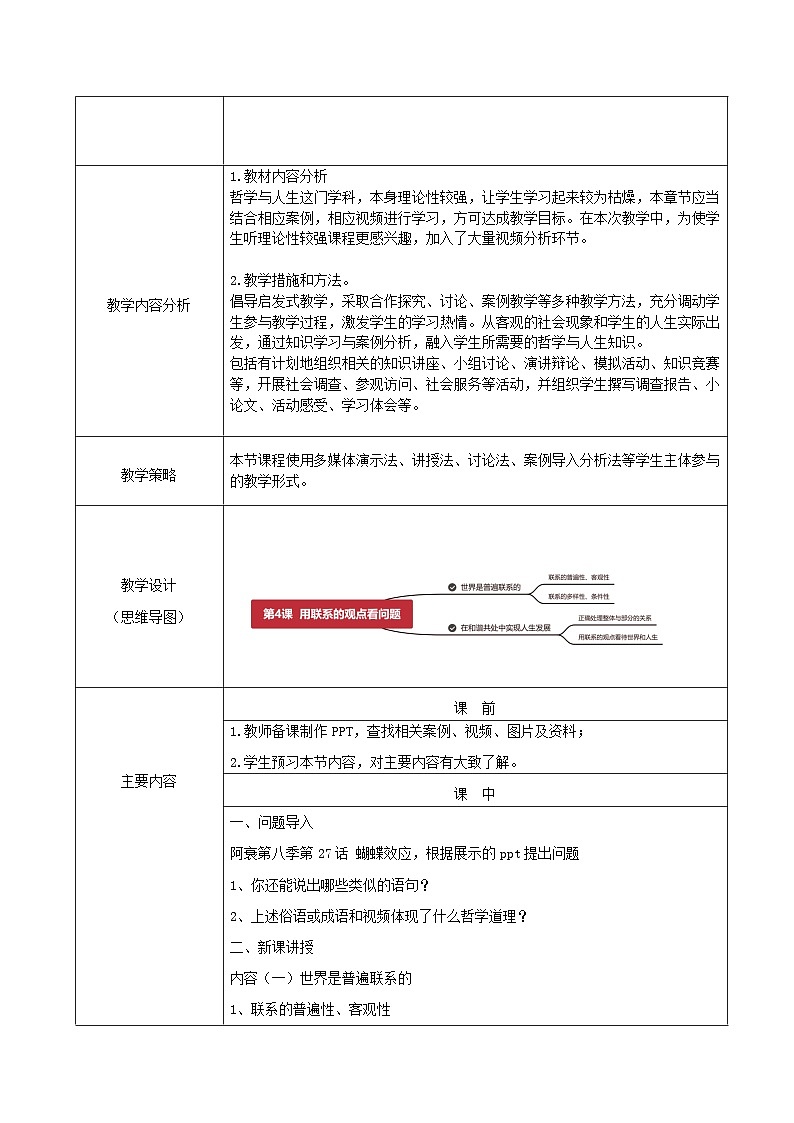 【2023部编高教版】中职思想政治 哲学与人生 第四课 用联系的观点看问题 教案02
