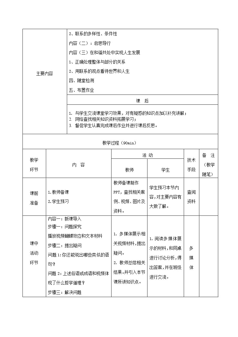 【2023部编高教版】中职思想政治 哲学与人生 第四课 用联系的观点看问题 教案03
