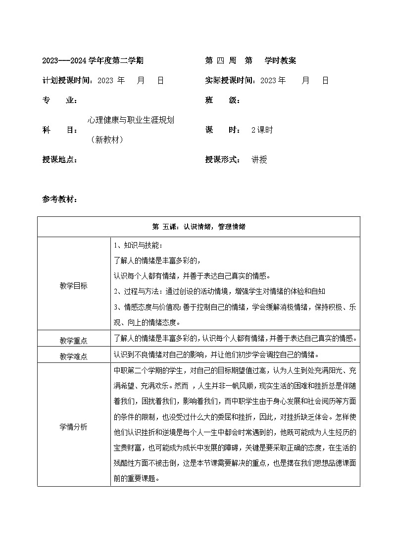【2023部编高教版】中职政治 心理健康与职业生涯第5课 认识情绪，管理情绪-教案01