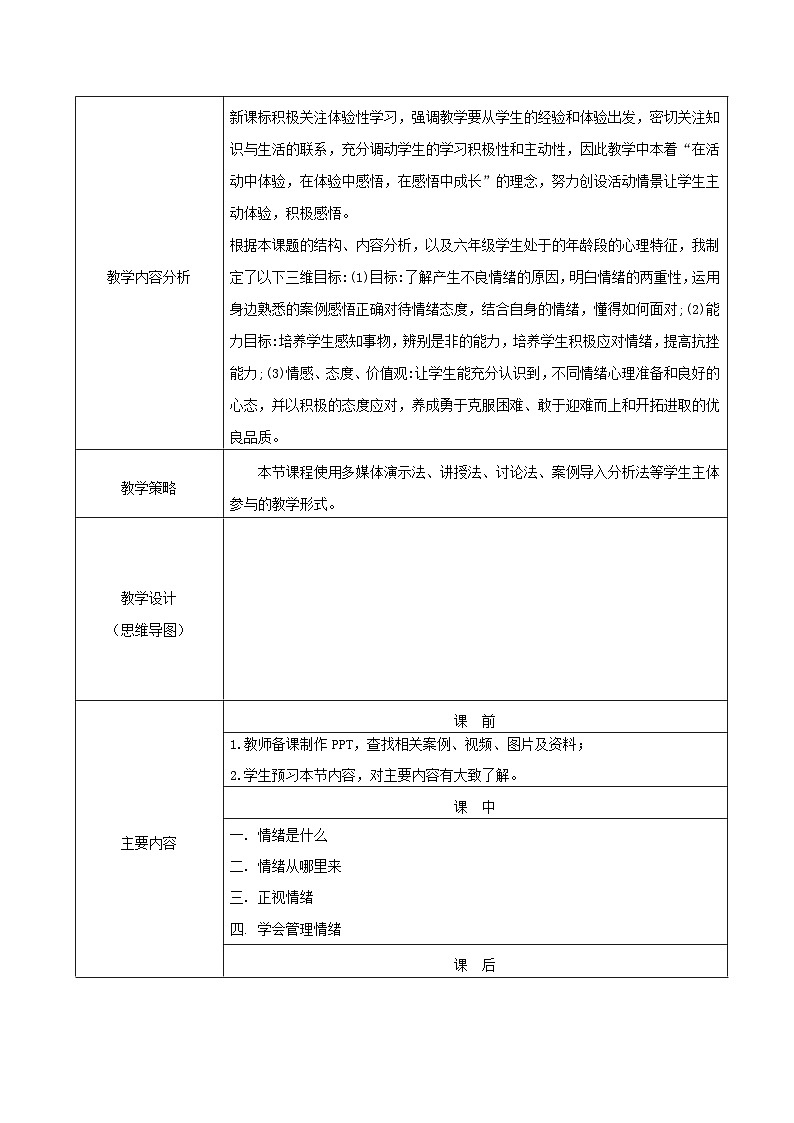 【2023部编高教版】中职政治 心理健康与职业生涯第5课 认识情绪，管理情绪-教案02