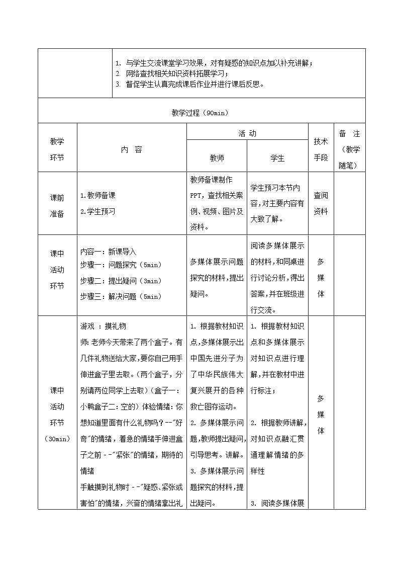 【2023部编高教版】中职政治 心理健康与职业生涯第5课 认识情绪，管理情绪-教案03