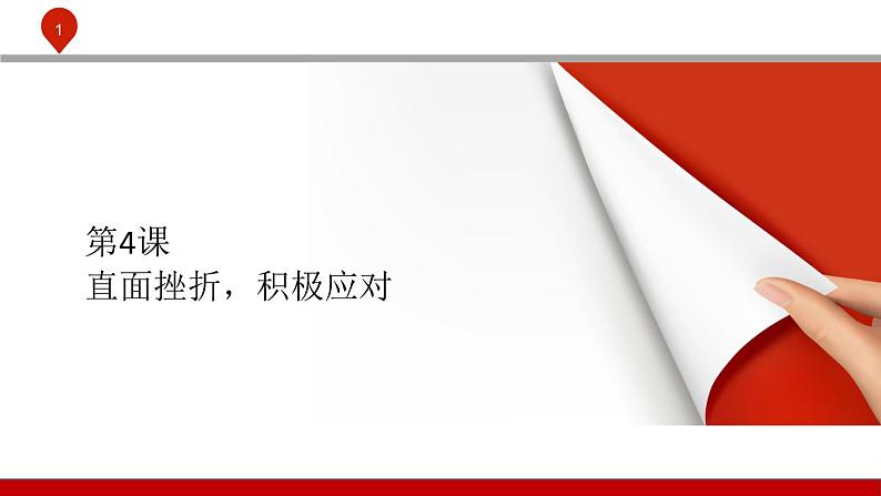 【2023部编高教版】中职政治 心理健康与职业生涯 第四课 直面挫折 积极应对-课件01