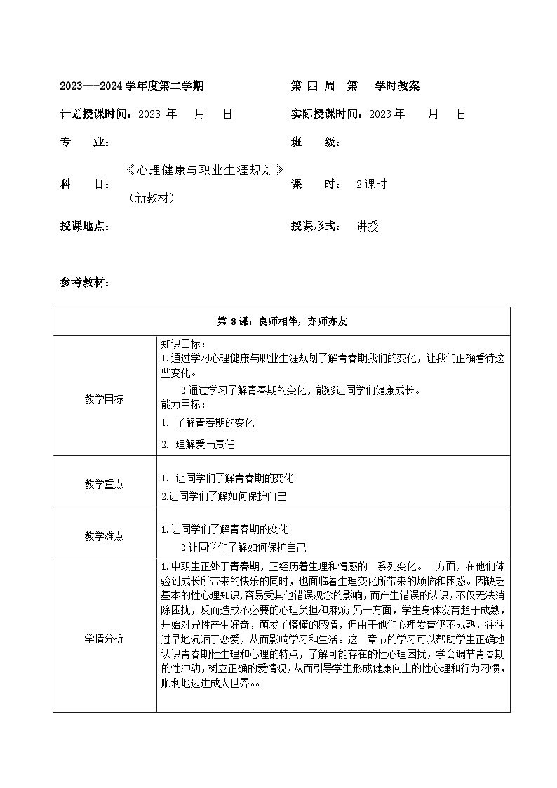 【2023部编高教版】中职政治 心理健康与职业生涯第6课 呵护花季  激扬青春-教案.01