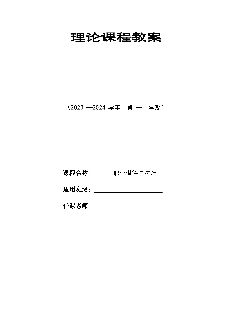 【2023部编高教版】中职思想政治 职业道德与法治 第5课弘扬劳动精神、劳模精神、工匠精神-教案第1页