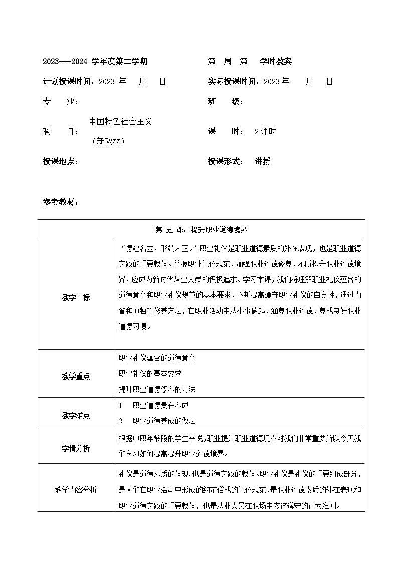 【2023部编高教版】中职思想政治 职业道德与法治 第六课提高职业道德境界-教案第1页