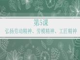 【2023部编高教版】中职思想政治 职业道德与法治 第5课弘扬劳动精神、劳模精神、工匠精神-课件