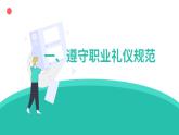 【2023部编高教版】中职思想政治 职业道德与法治 第六课 提高职业道德境界-课件