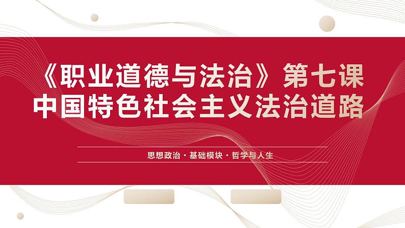 【2023部编高教版】中职思想政治 职业道德与法治 第七课 中国特色社会主义道路-课件01