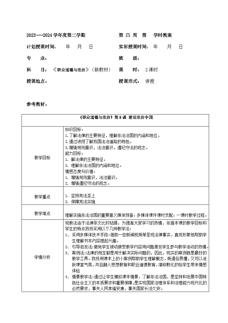 【2023部编高教版】中职思想政治 职业道德与法 第八课 建设法治中国（教案）01