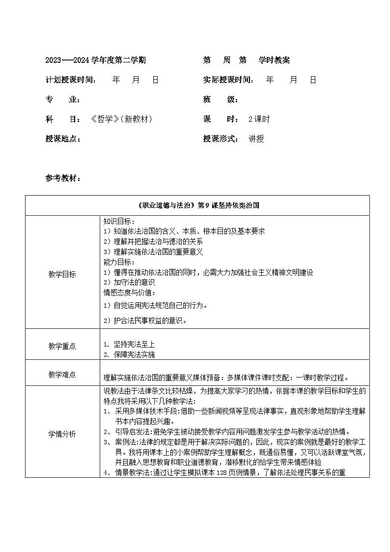 【2023部编高教版】中职思想政治 职业道德与法 第九课 坚持依宪治国（教案）第1页