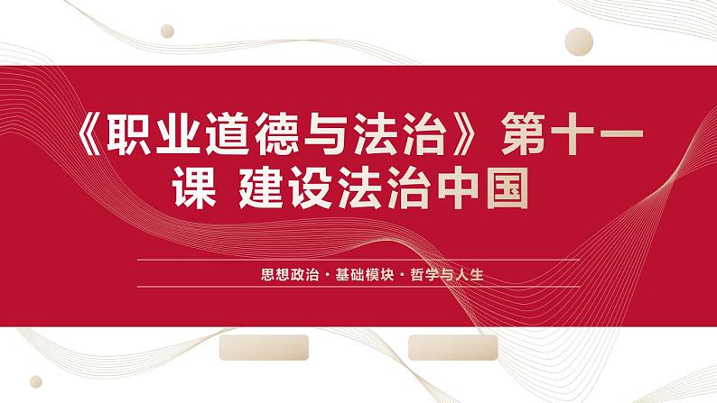 【2023部编高教版】中职思想政治 职业道德与法 第八课 建设法治中国（课件）01