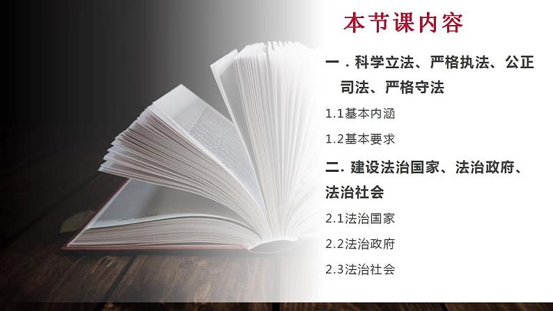 【2023部编高教版】中职思想政治 职业道德与法 第八课 建设法治中国（课件）02