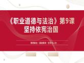 【2023部編高教版】中職思想政治 職業(yè)道德與法 第九課 堅(jiān)持依憲治國(guó)（課件）