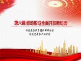 【中职部编高教版（2023）】中国特色社会主义-6.1推动形成全面对外开放新局面课件PPT