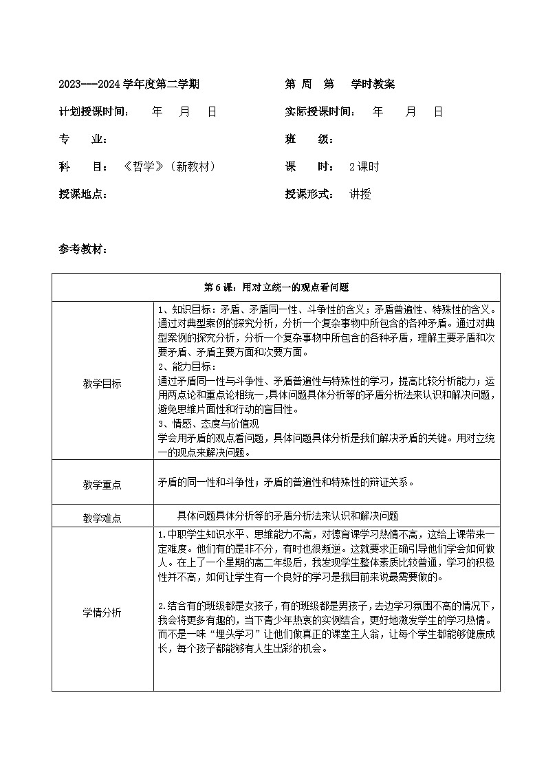 【2023部编高教版】中职思想政治 哲学与人生 第六课 用对立统一的观点看问题 教案01