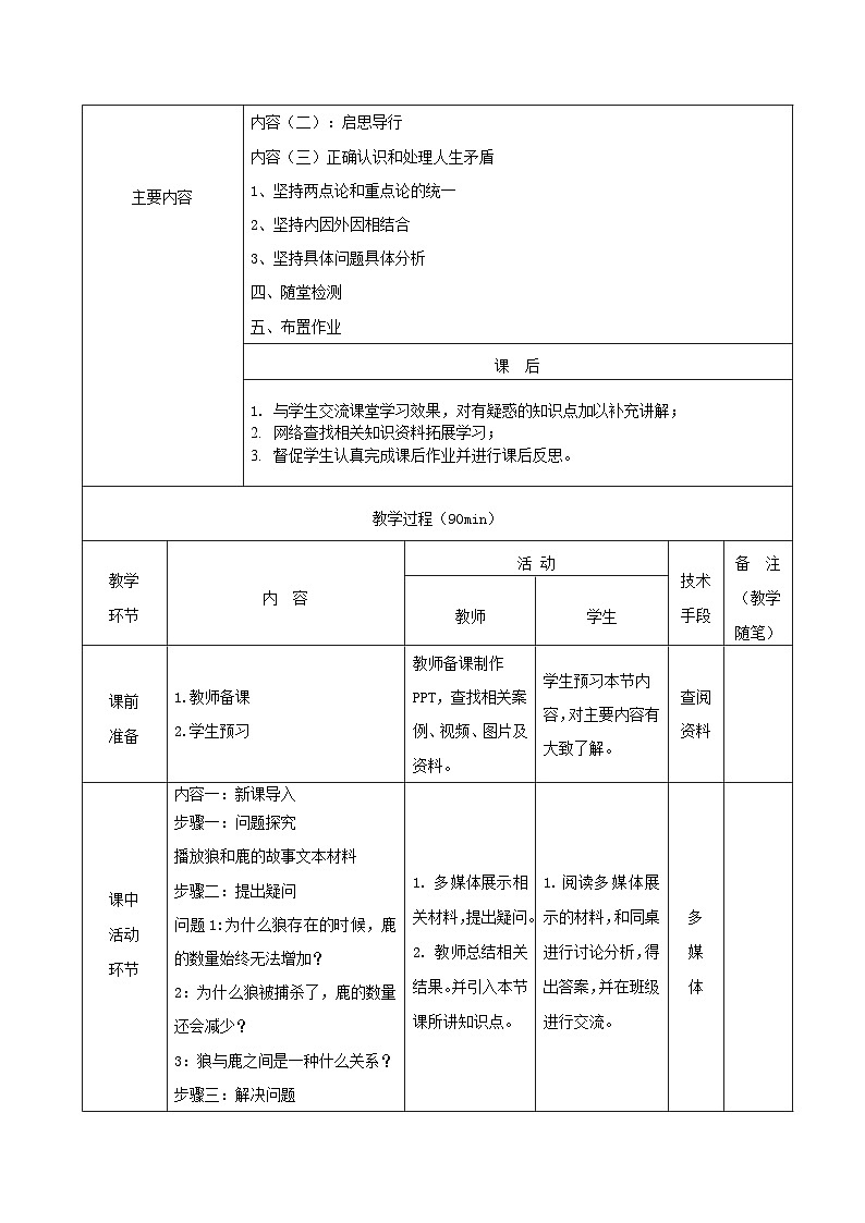 【2023部编高教版】中职思想政治 哲学与人生 第六课 用对立统一的观点看问题 教案03