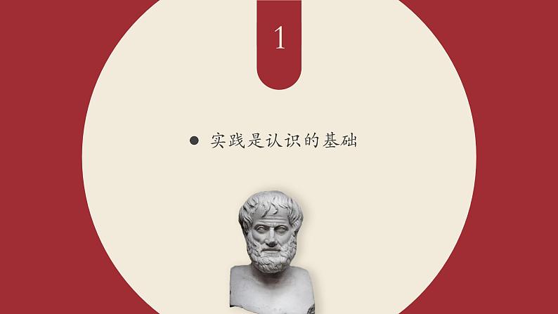 【2023部编高教版】中职思想政治 哲学与人生 第七课 实践出真知-课件05