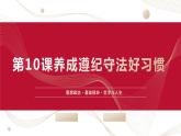 【2023部编高教版】中职思想政治 职业道德与法 第十课：养成遵纪守法好习惯（课件）