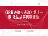 【2023部编高教版】中职思想政治 职业道德与法 第十一课：依法从事民事活动（课件）