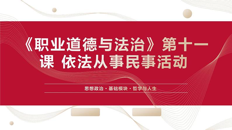 【2023部编高教版】中职思想政治 职业道德与法 第十一课：依法从事民事活动（课件）01