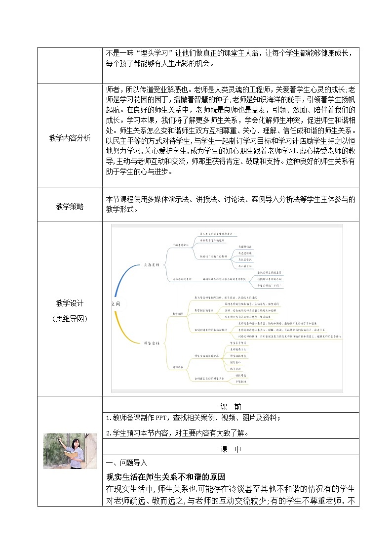 【2023部编高教版】中职思想政治 心理健康与职业生涯 第8课 ：良师相伴，亦师亦友（教案）02