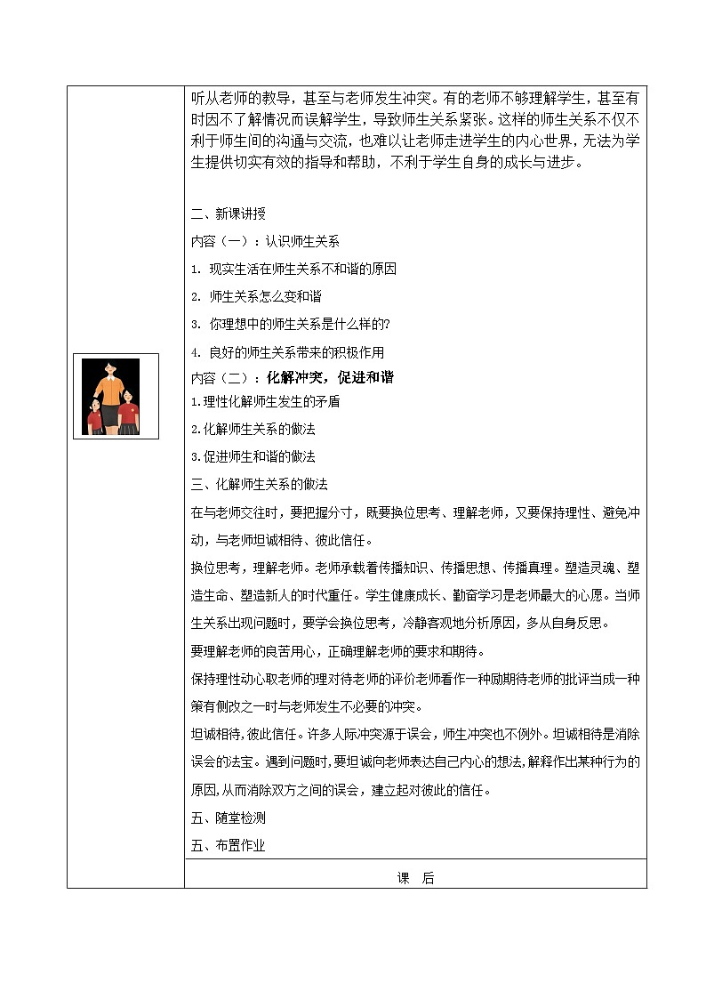 【2023部编高教版】中职思想政治 心理健康与职业生涯 第8课 ：良师相伴，亦师亦友（教案）03