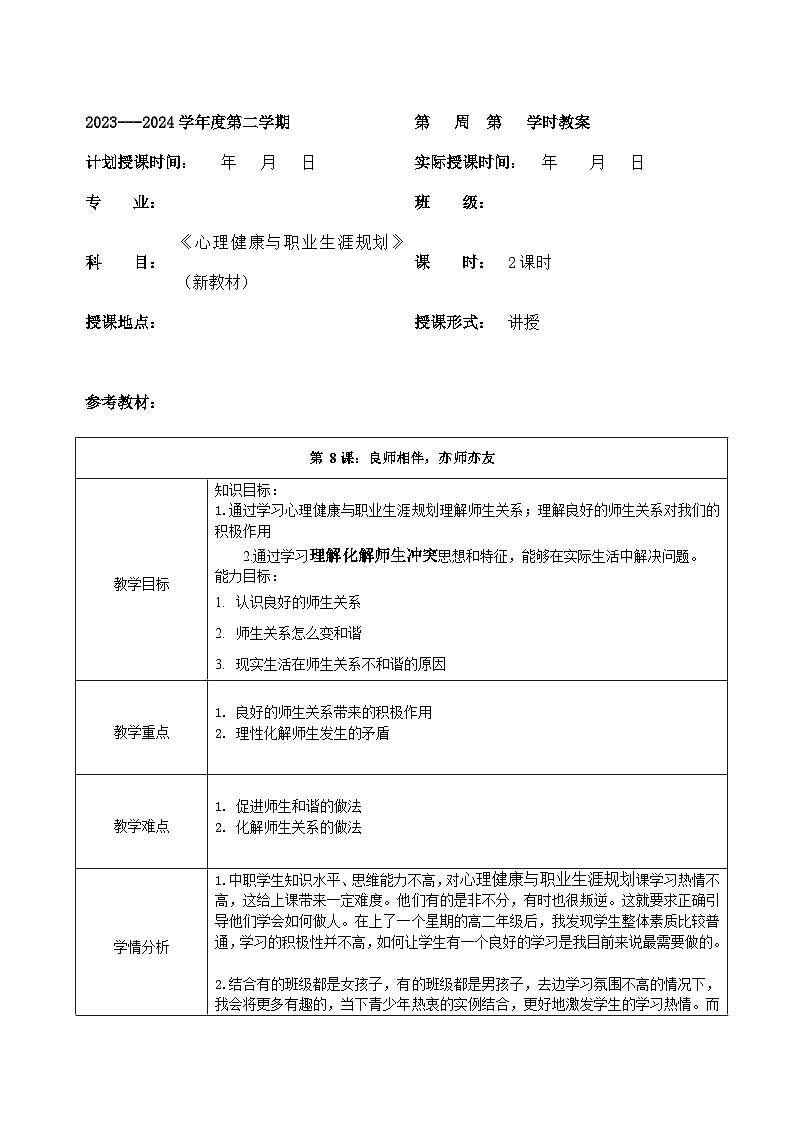 【2023部编高教版】中职政治 心理健康与职业生涯 第8课：良师相伴，亦师亦友（课件+教案）01
