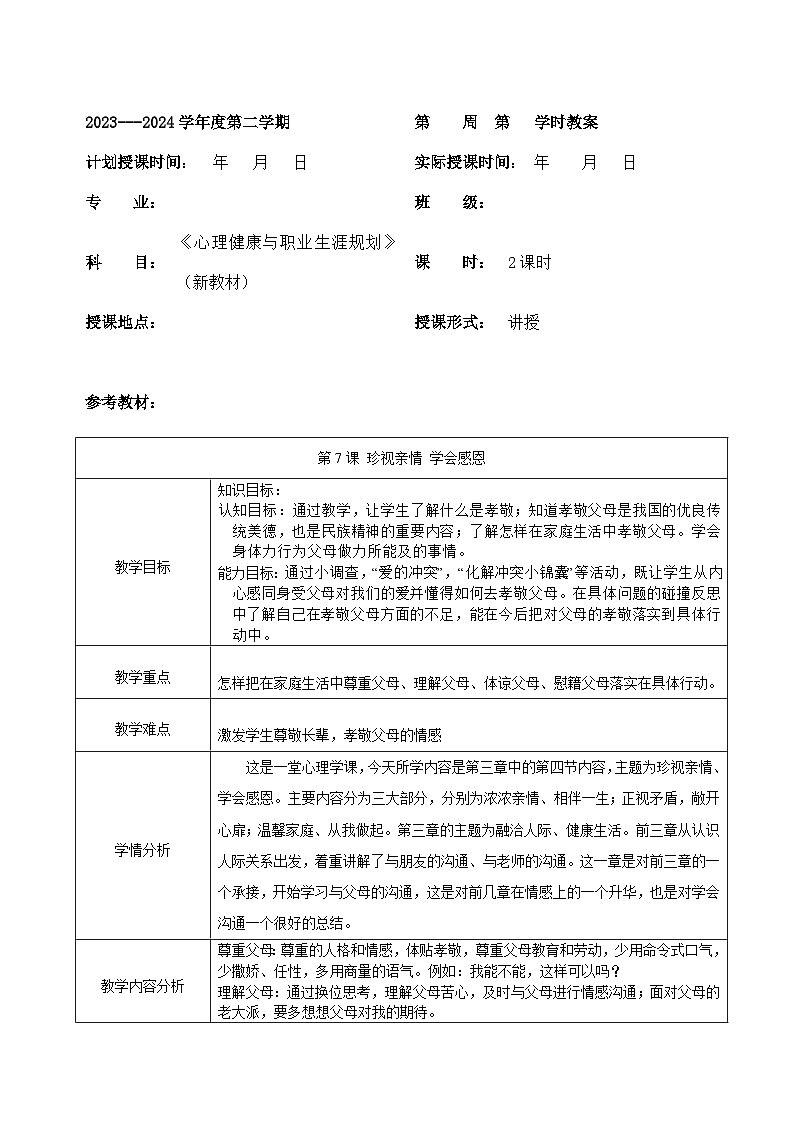 【2023部编高教版】中职政治 心理健康与职业生涯 第7课 珍视亲情 学会感恩（教案）01