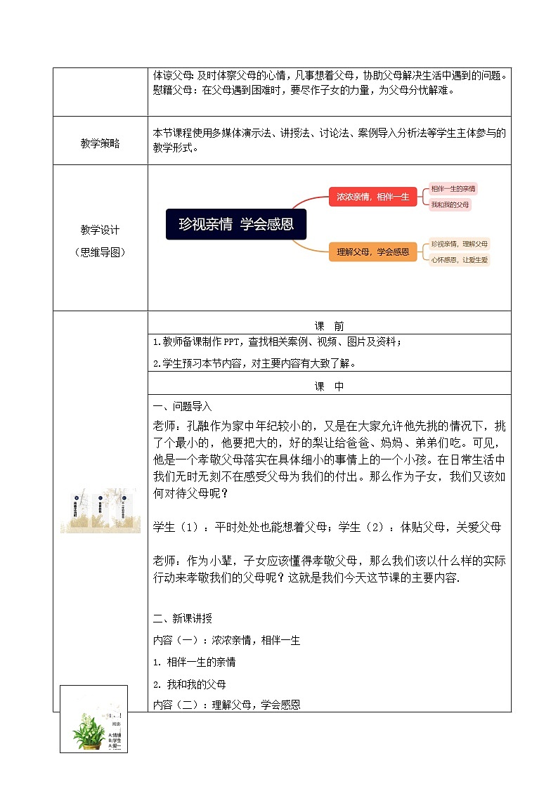 【2023部编高教版】中职政治 心理健康与职业生涯 第7课 珍视亲情 学会感恩（教案）02