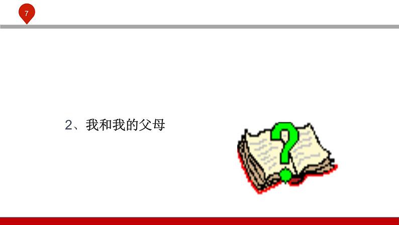 【2023部编高教版】中职政治 心理健康与职业生涯 第七课  珍视亲情 学会感恩-课件07