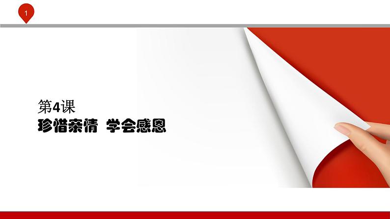 【2023部编高教版】中职政治 心理健康与职业生涯 第7课 珍视亲情 学会感恩（课件+教案）01