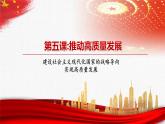 【中职部编高教版（2023）】中国特色社会主义-5.2实现高质量发展课件PPT