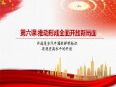 【中职部编高教版（2023）】中国特色社会主义-6.2实现更高水平的开放课件PPT