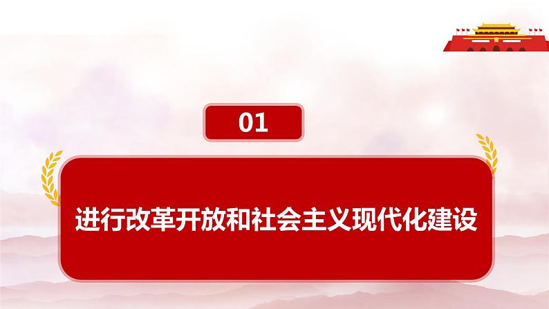 第二课 中国特色社会主义的开创和发展课件PPT第3页