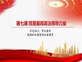 【中职部编高教版（2023）】中国特色社会主义-7.2坚持和加强党的全面领导课件PPT