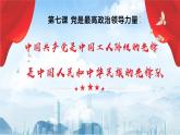 【2023年部编高教版】中职思想政治 中国特色社会主义第七课 党是最高政治领导力量（课件+教案）
