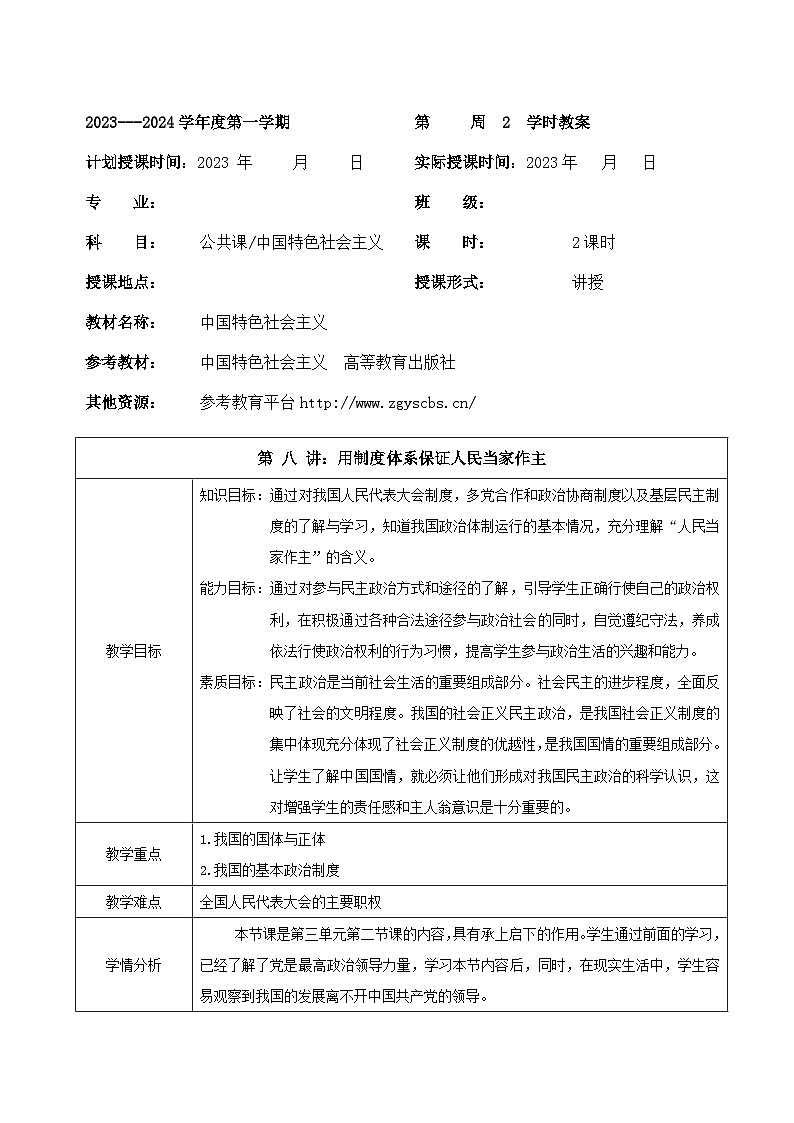 【2023年部编高教版】中职思想政治 中国特色社会主义 第八课 用制度体系保障人民当家做主（课件+教案）01