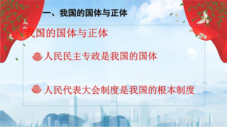 【2023年部编高教版】中职思想政治 中国特色社会主义 第八课 用制度体系保障人民当家做主（课件+教案）07