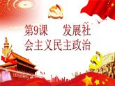 【2023年部编高教版】中职思想政治 中国特色社会主义 第九课 发展社会主义民主政治（课件+教案）