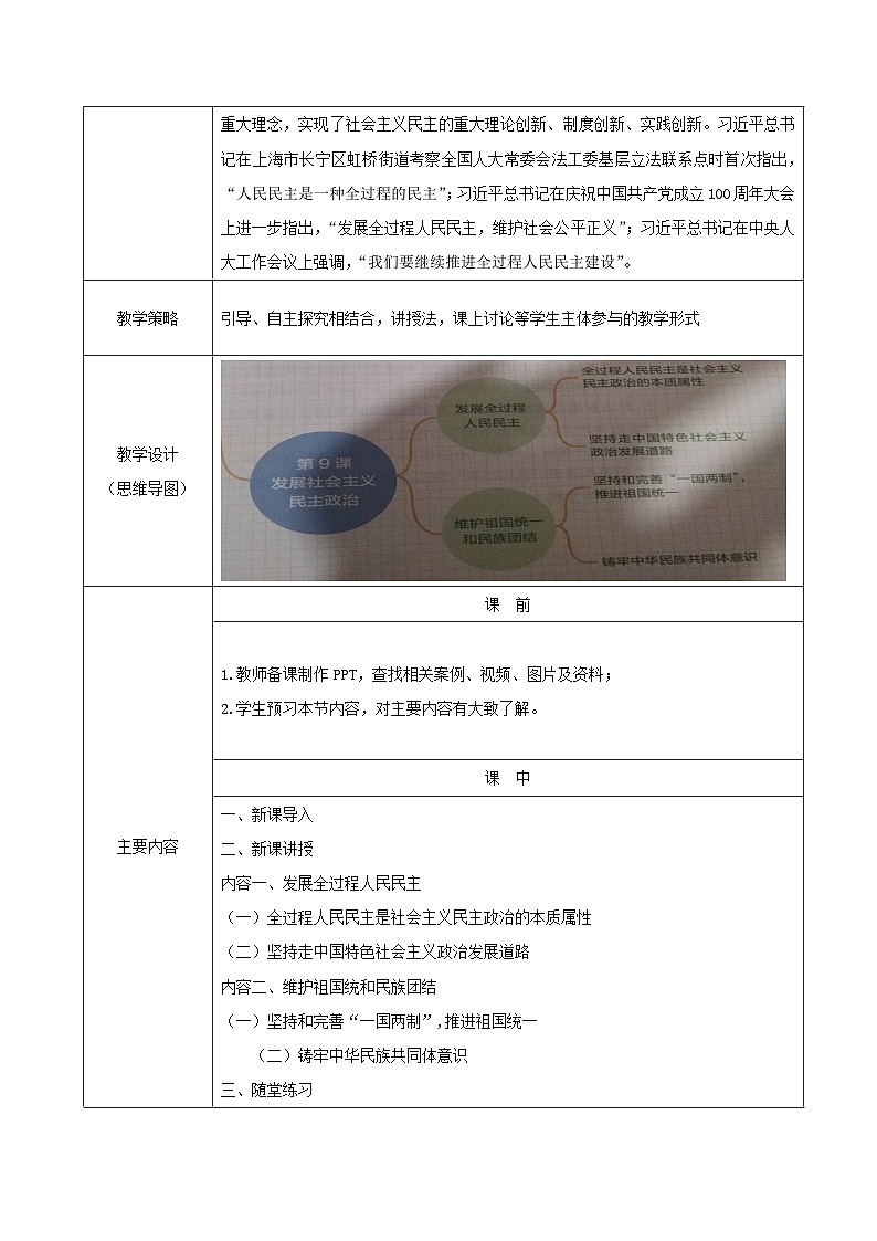 【2023年部编高教版】中职思想政治 中国特色社会主义 第九课 发展社会主义民主政治（教案）第2页