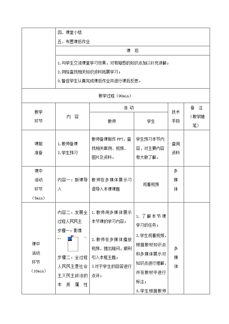 【2023年部编高教版】中职思想政治 中国特色社会主义 第九课 发展社会主义民主政治（教案）第3页