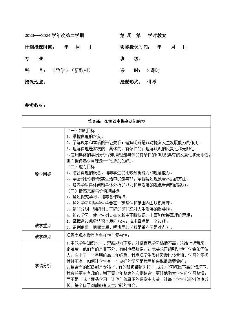 【2023部编高教版】中职思想政治 哲学与人生  第八课 在实践中提高认识能力-教案01