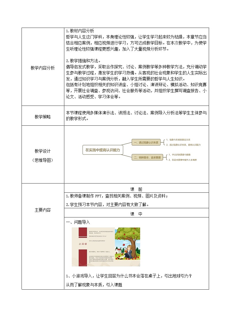 【2023部编高教版】中职思想政治 哲学与人生  第八课 在实践中提高认识能力-教案02