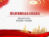 【中职部编高教版（2023）】中国特色社会主义-9.1发展全过程民主课件PPT