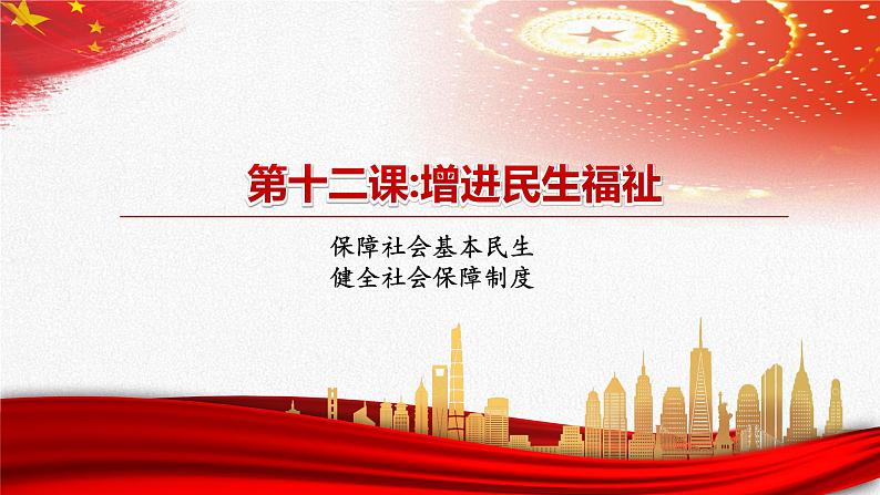 【中职部编高教版（2023）】中国特色社会主义-12.1 保障社会基本民生课件PPT04